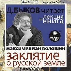 Аудиокнига Заклятие о Русской земле - Максимилиан Волошин