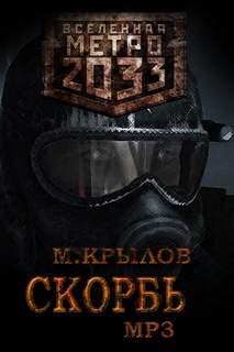 Скорбь (Метро 2033) - Михаил Крылов