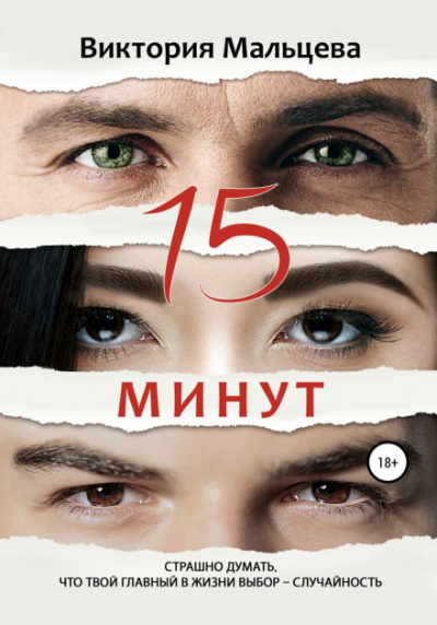 15 минут - Виктория Мальцева