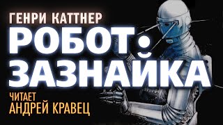 Аудиокнига Робот-Зазнайка - Генри Каттнер