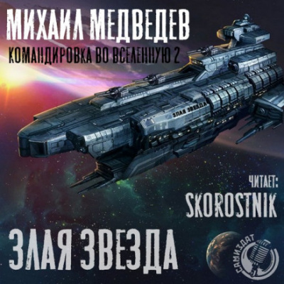 Аудиокнига Злая Звезда - Михаил Медведев
