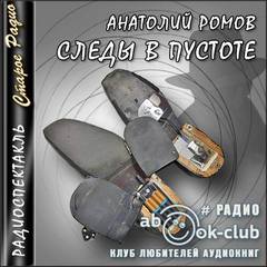 Аудиокнига Следы в пустоте - Анатолий Ромов