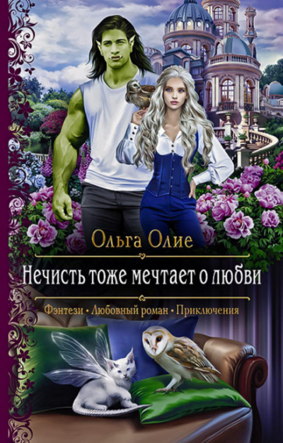 Аудиокнига Нечисть тоже мечтает о любви - Ольга Олие