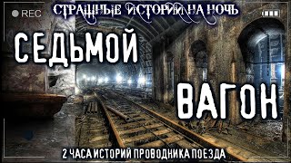 Аудиокнига Седьмой вагон - Василий Кораблев