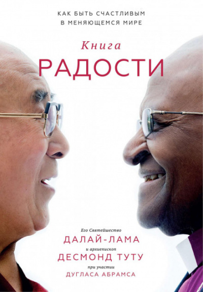 Аудиокнига Книга радости. Как быть счастливым в меняющемся мире - Далай-лама XIV, Дуглас Абрамс, Десмонд Туту