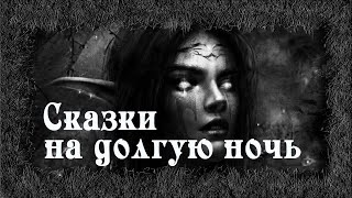 Сказки на долгую ночь - Денис Приёмышев