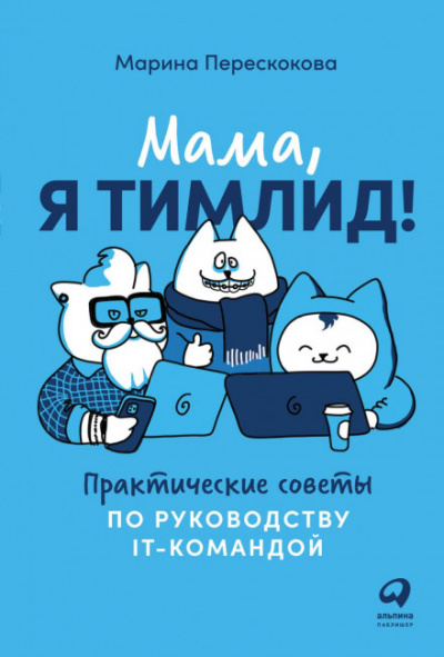 Мама, я тимлид! Практические советы по руководству IT-командой - Марина Перескокова