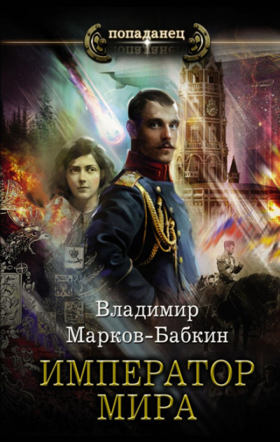 Император мира - Владимир Марков-Бабкин