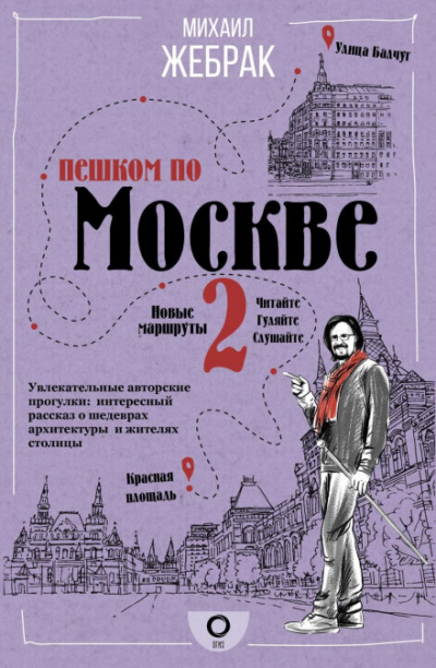 Аудиокнига Пешком по Москве - 2 - Михаил Жебрак