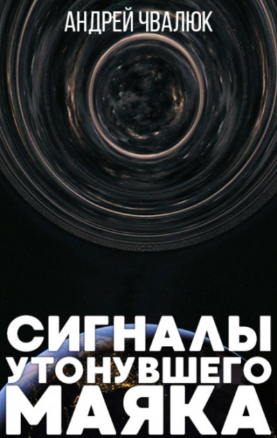 Сигналы утонувшего маяка - Андрей Чвалюк