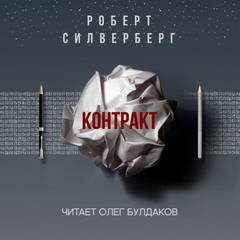 Аудиокнига Контракт - Роберт Силверберг