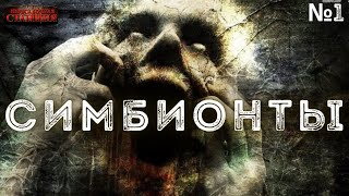 Аудиокнига Симбионты 1 - Алексей Доронин