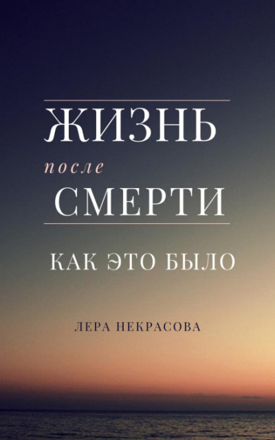 Аудиокнига Жизнь после смерти: как это было - Лера Некрасова