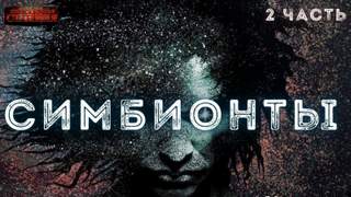 Аудиокнига Симбионты 2 - Алексей Доронин