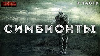 Аудиокнига Симбионты 3 - Алексей Доронин