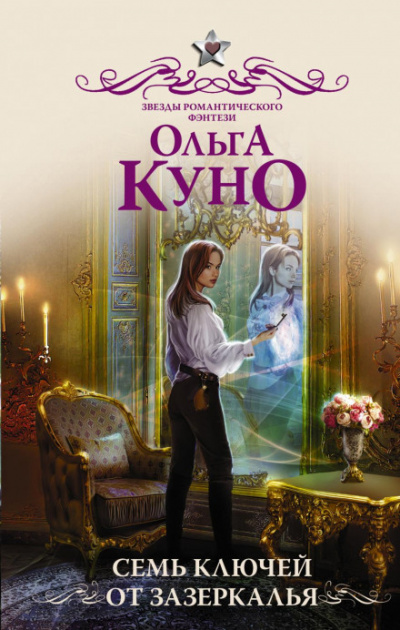 Аудиокнига Семь ключей от зазеркалья - Ольга Куно