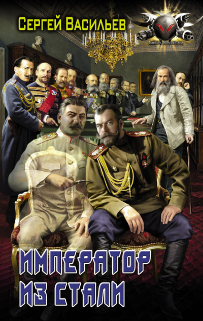 Аудиокнига Император и Сталин - Сергей Васильев