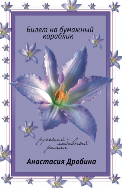 Аудиокнига Билет на бумажный кораблик - Анастасия Дробина