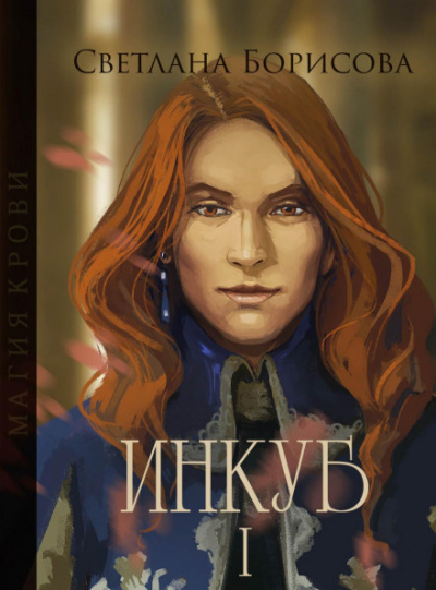 Аудиокнига Магия крови. Инкуб – I - Светлана Борисова