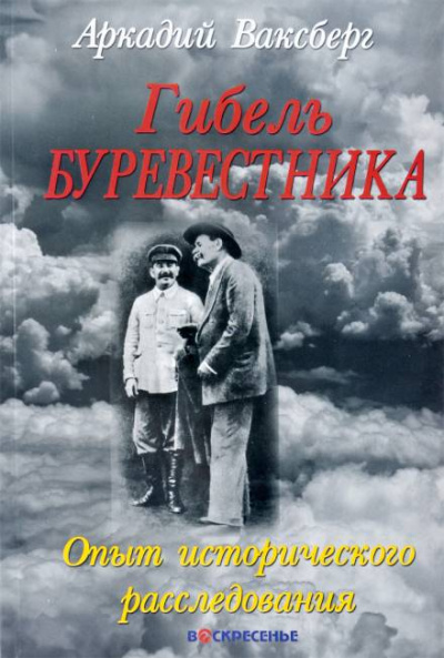 Гибель &quot;Буревестника&quot;. Опыт исторического расследования - Аркадий Ваксберг