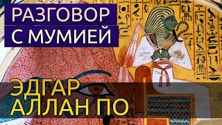 Разговор с мумией - Эдгар Аллан По