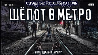 Шепот в метро - Мариус Ковач