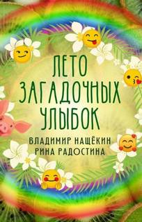 Лето загадочных улыбок - Рина Радостина, Владимир Нащекин