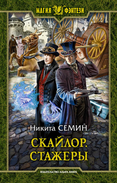 Стажеры - Никита Семин