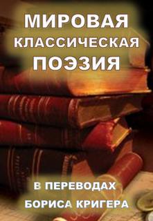 Аудиокнига Мировая классическая литература в переводах - Борис Кригер