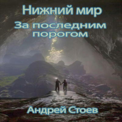 Аудиокнига Нижний мир - Андрей Стоев