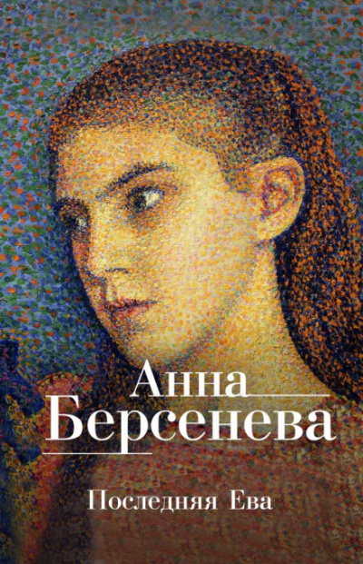 Аудиокнига Последняя Ева - Анна Берсенева