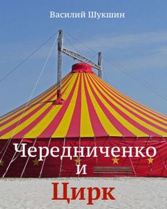 Чередниченко и цирк - Василий Шукшин