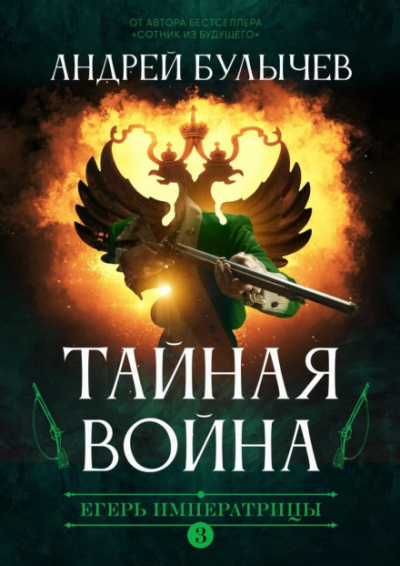 Тайная война - Андрей Булычев