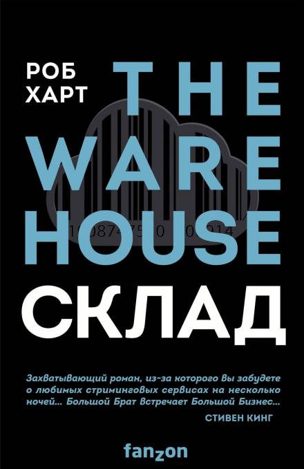 Аудиокнига Склад = The Warehouse - Роб Харт