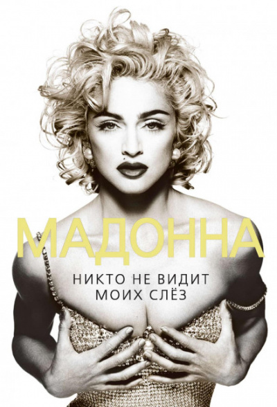 Аудиокнига Мадонна. Никто не видит моих слез - Софья Бенуа