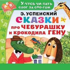 Аудиокнига Сказки про Чебурашку и Крокодила Гену - Эдуард Успенский