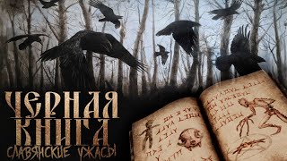 Аудиокнига Черная книга дикого леса - Денис Морозов