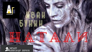Аудиокнига Натали - Иван Бунин