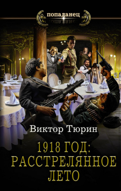 Аудиокнига 1918 год: Расстрелянное лето - Виктор Тюрин