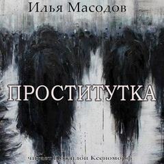 Аудиокнига Проститутка - Илья Масодов