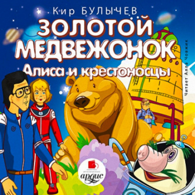 Аудиокнига Золотой медвежонок. Алиса и крестоносцы - Кир Булычев
