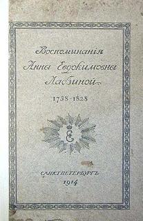 Аудиокнига Воспоминания Анны Евдокимовны Лабзиной. 1758 - 1828 - Анна Лабзина