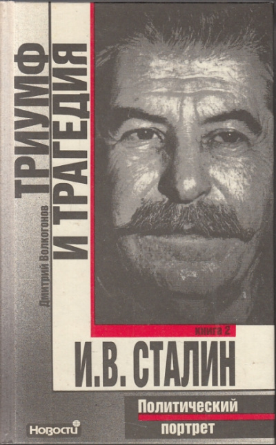Аудиокнига Триумф и трагедия. Политический портрет И.В. Сталина - Дмитрий Волкогонов