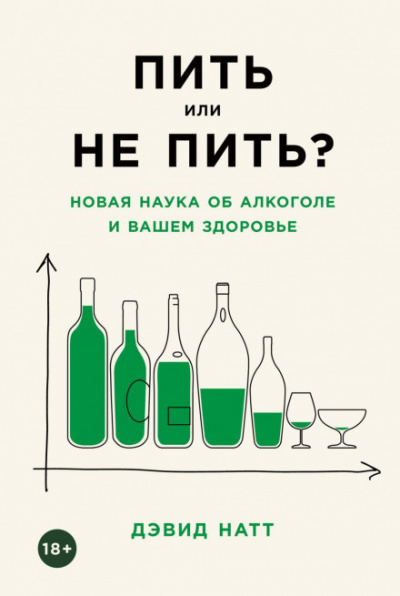 Аудиокнига Пить или не пить? Новая наука об алкоголе и вашем здоровье - Дэвид Натт
