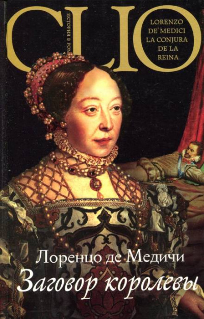Заговор королевы - Лоренцо де Медичи