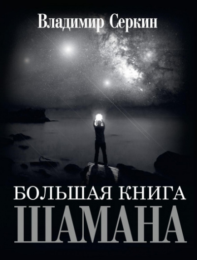 Аудиокнига Большая книга Шамана - Владимир Серкин