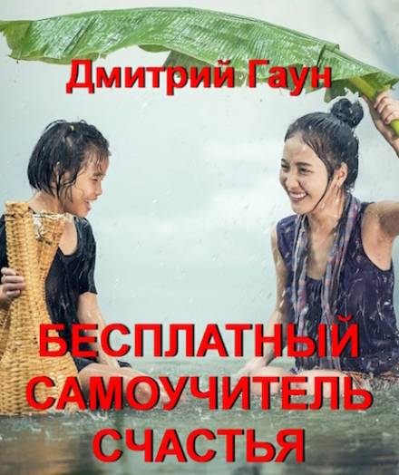 Аудиокнига Бесплатный самоучитель счастья - Дмитрий Гаун