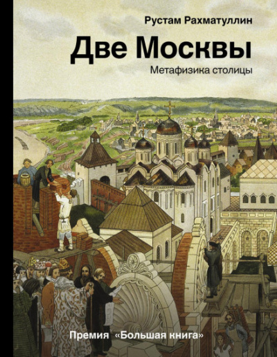 Аудиокнига Две Москвы: Метафизика столицы - Рустам Рахматуллин