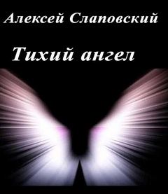 Аудиокнига Тихий ангел - Алексей Слаповский