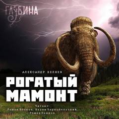 Аудиокнига Рогатый мамонт (сборник) - Александр Беляев